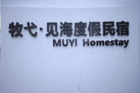 牧弋见海野奢海景民宿